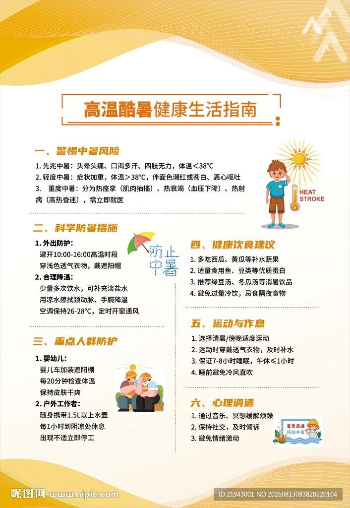 高温酷暑健康生活指南