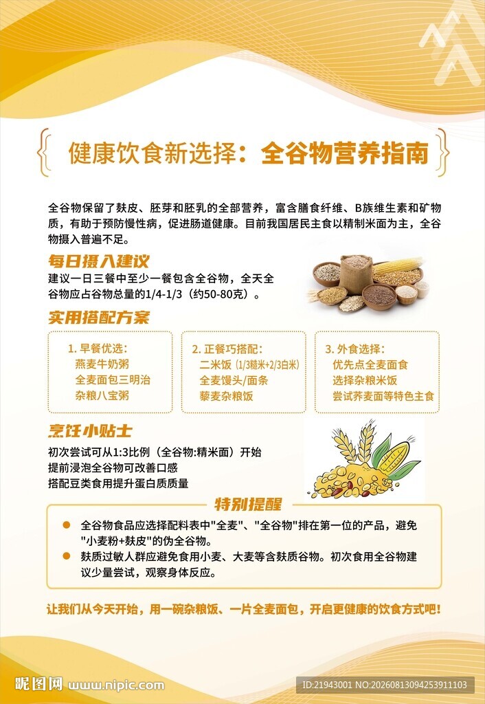 健康饮食新选择 全谷物营养指南