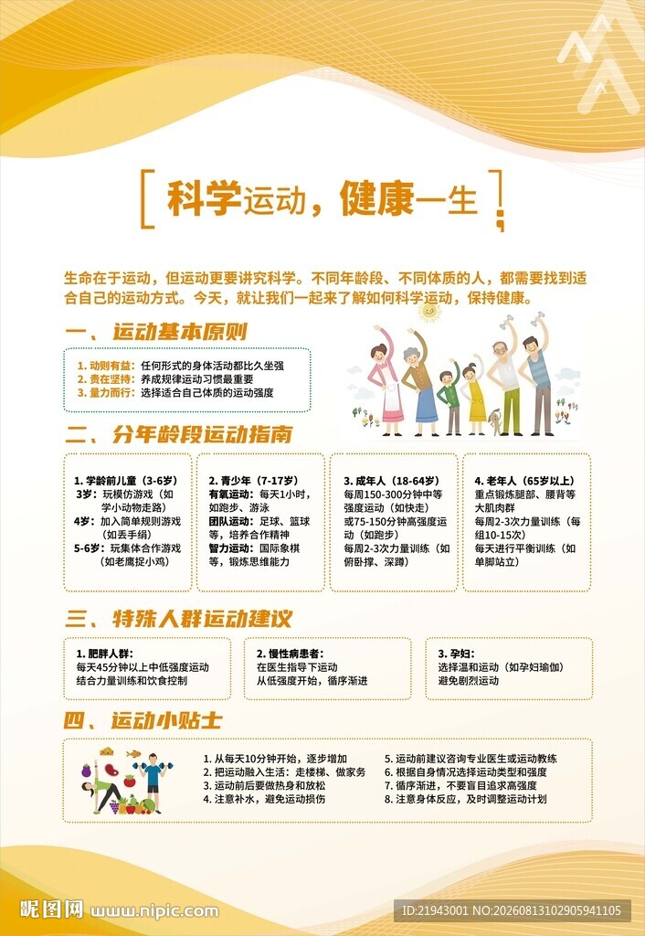 科学运动健康一生
