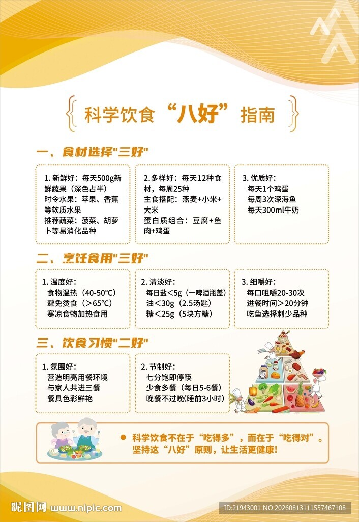 老年人科学饮食指南
