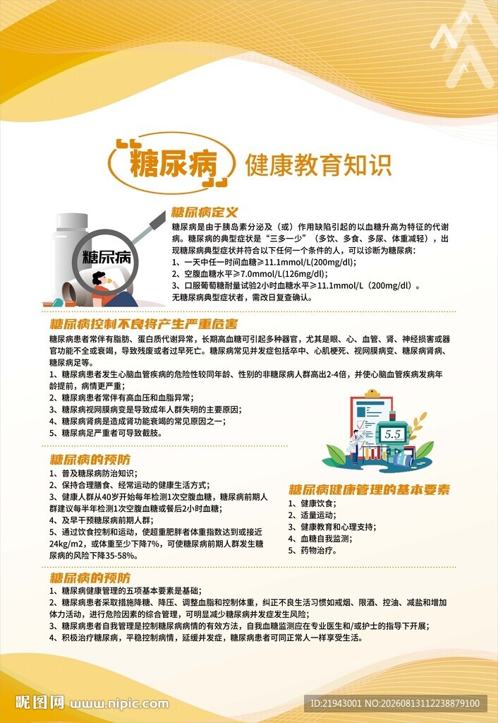 糖尿病健康教育知识