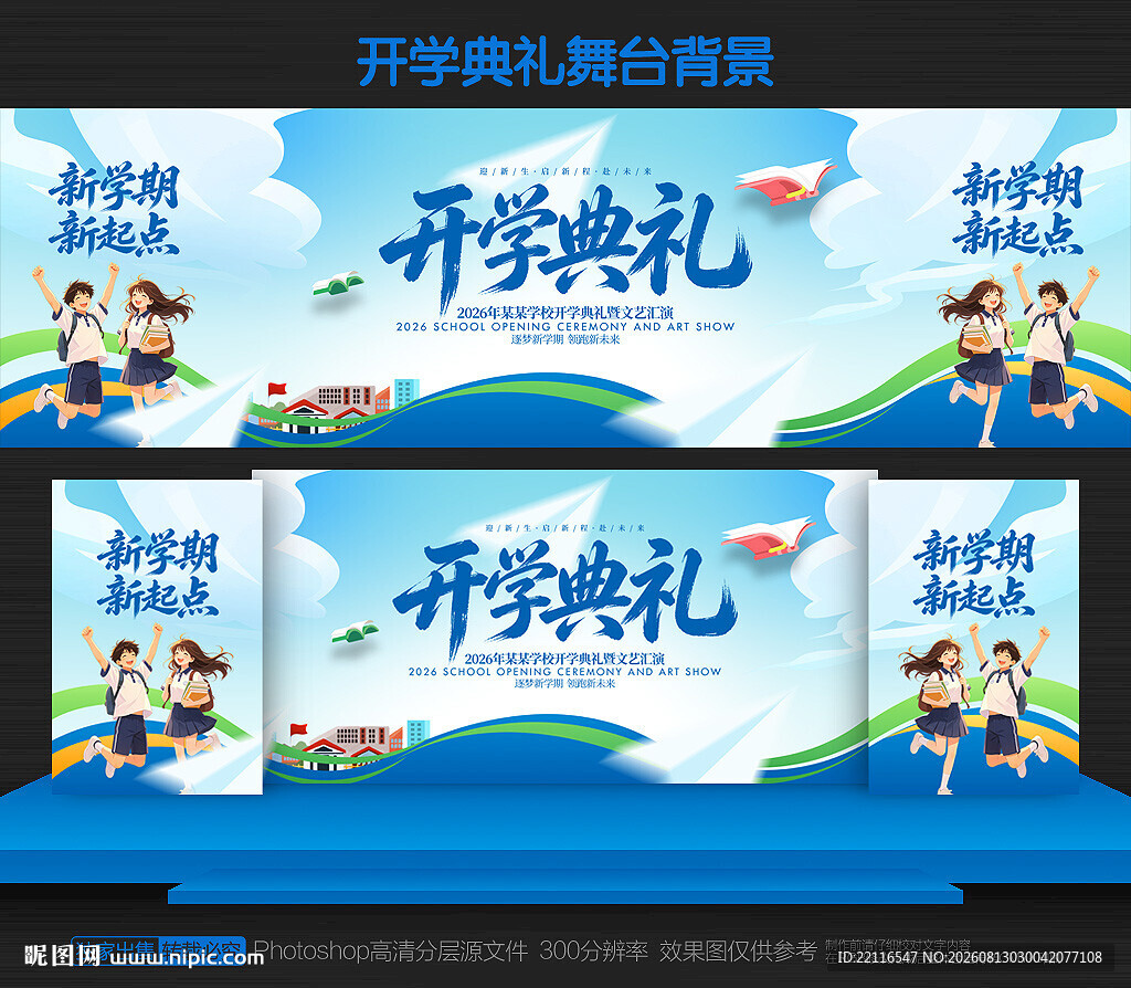 开学典礼