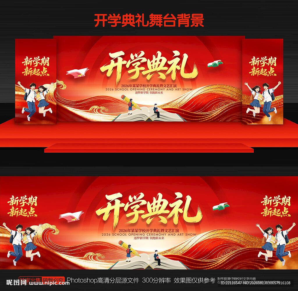 开学典礼舞台背景