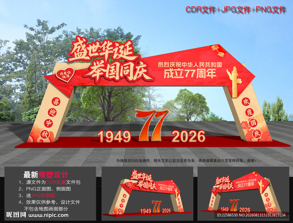 国庆拱门
