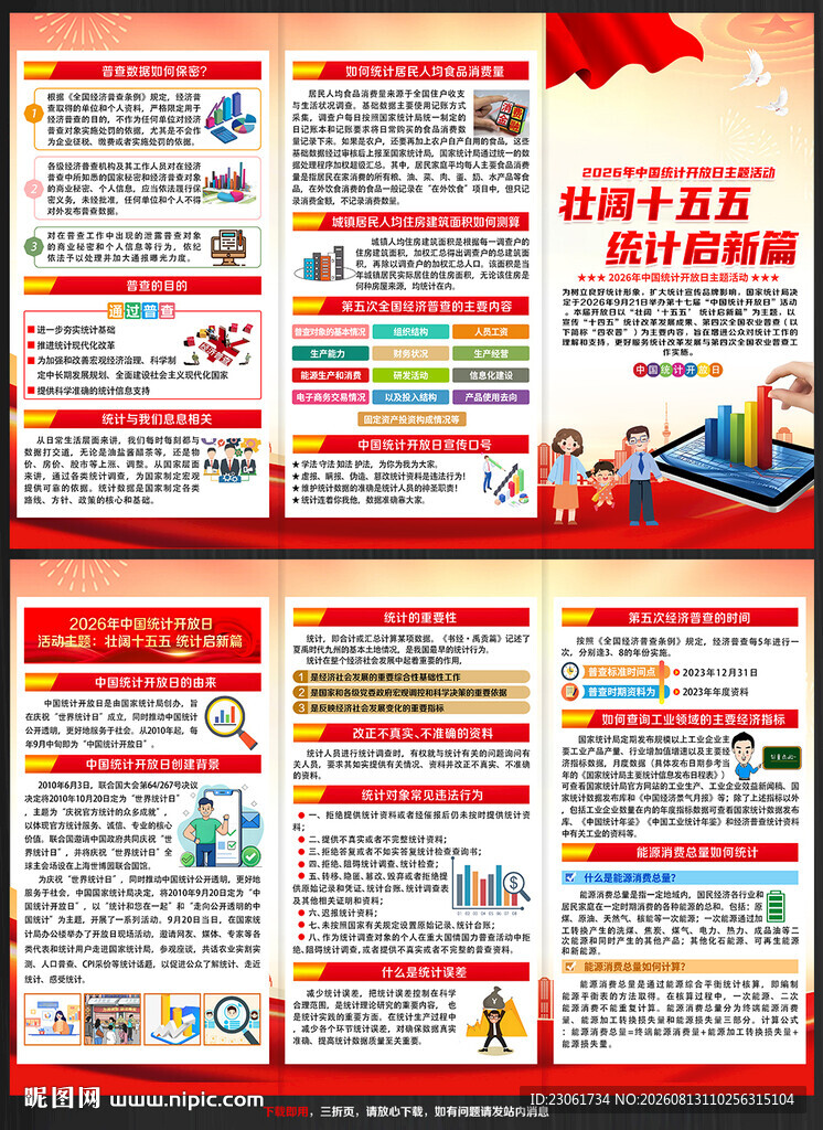 2026年中国统计开放日