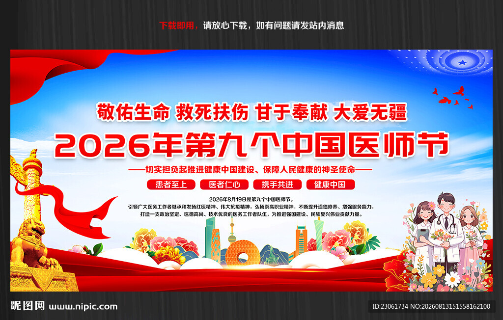 2026年中国医师节主题海报