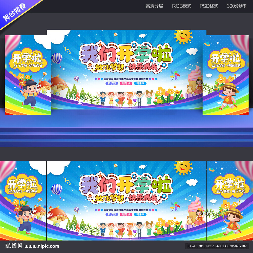 开学舞台背景
