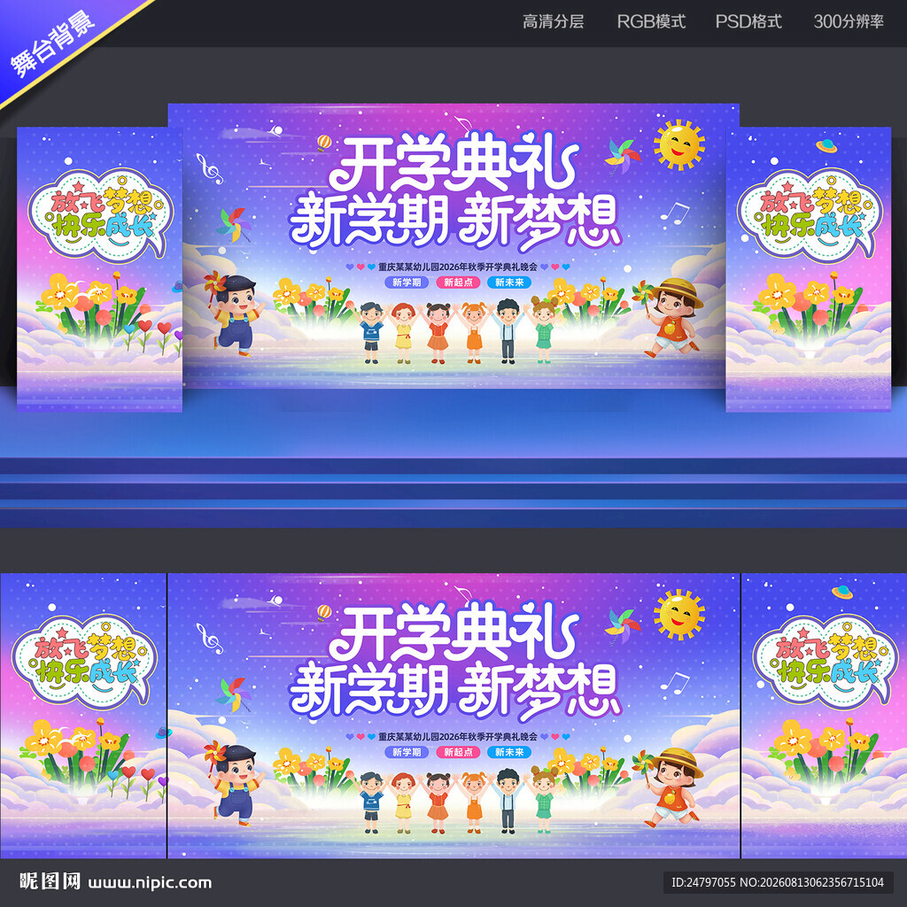 开学舞台背景