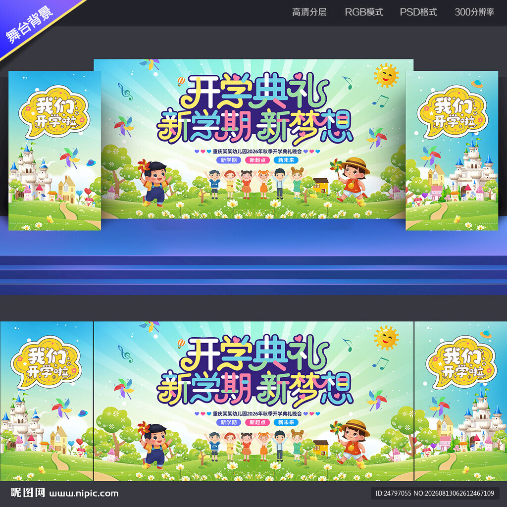 幼儿园开学舞台背景