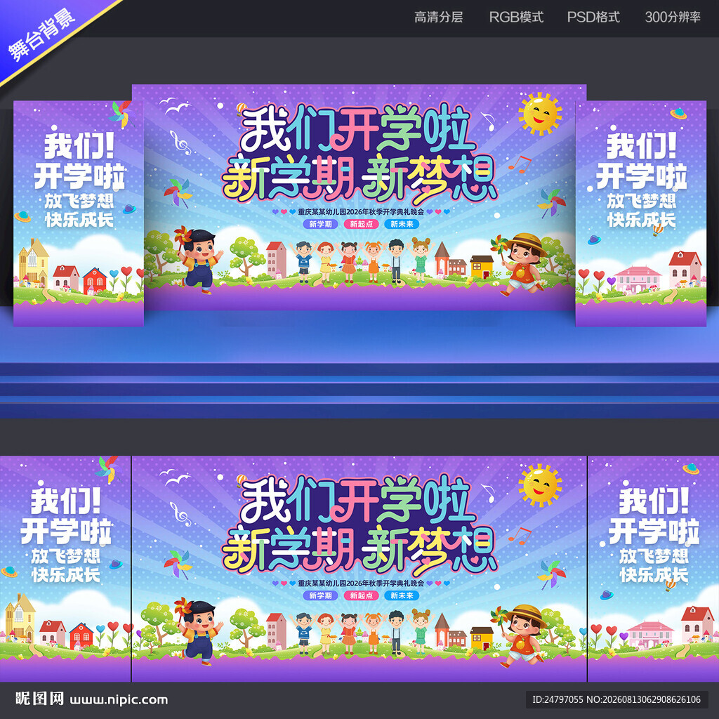 开学舞台背景
