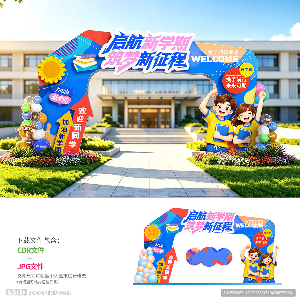 开学拱门