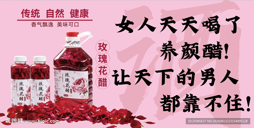 玫瑰花醋产品海报