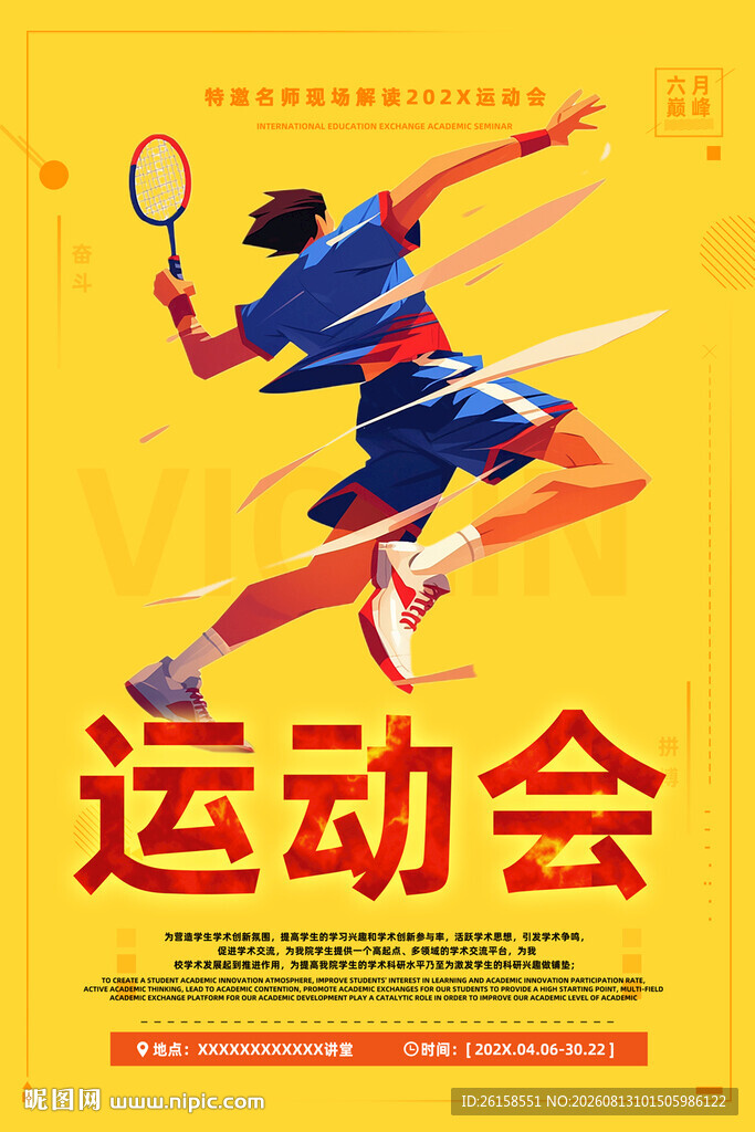 运动会