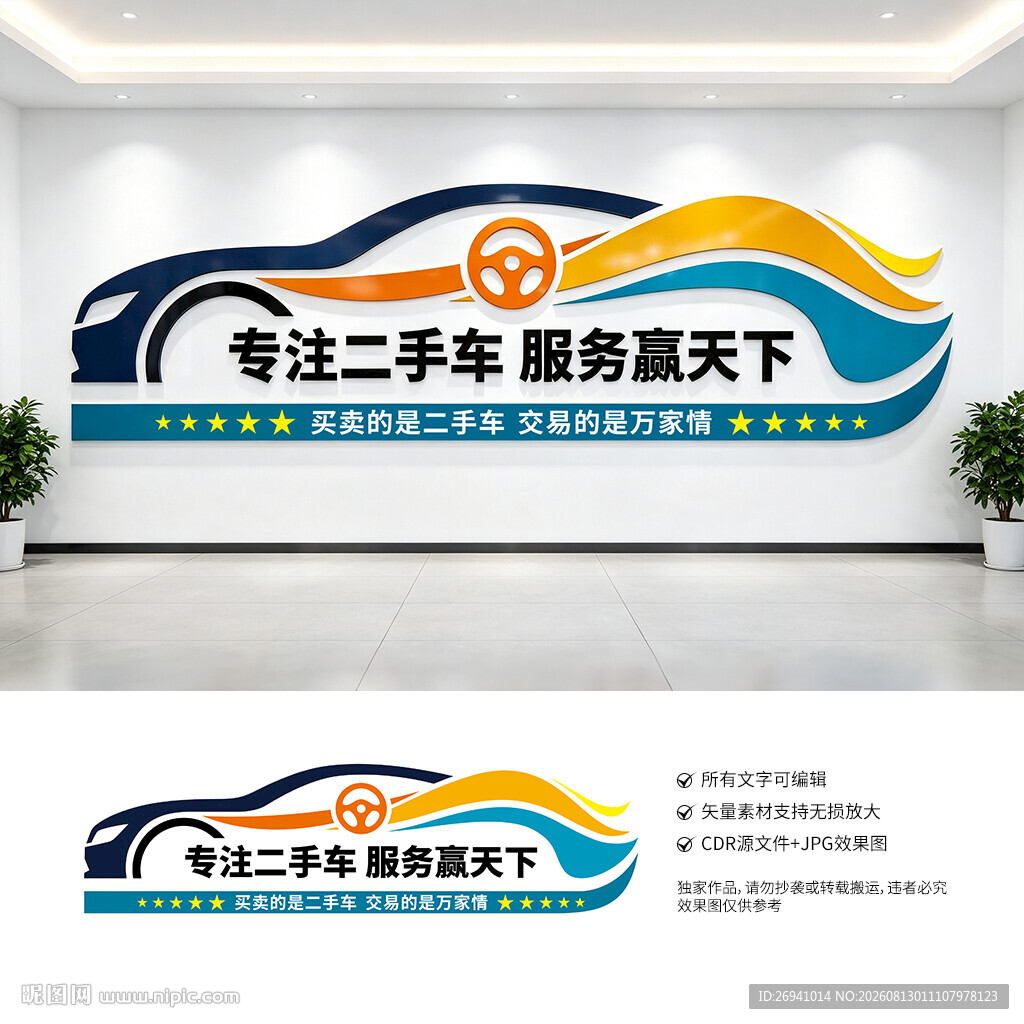 二手车文化墙
