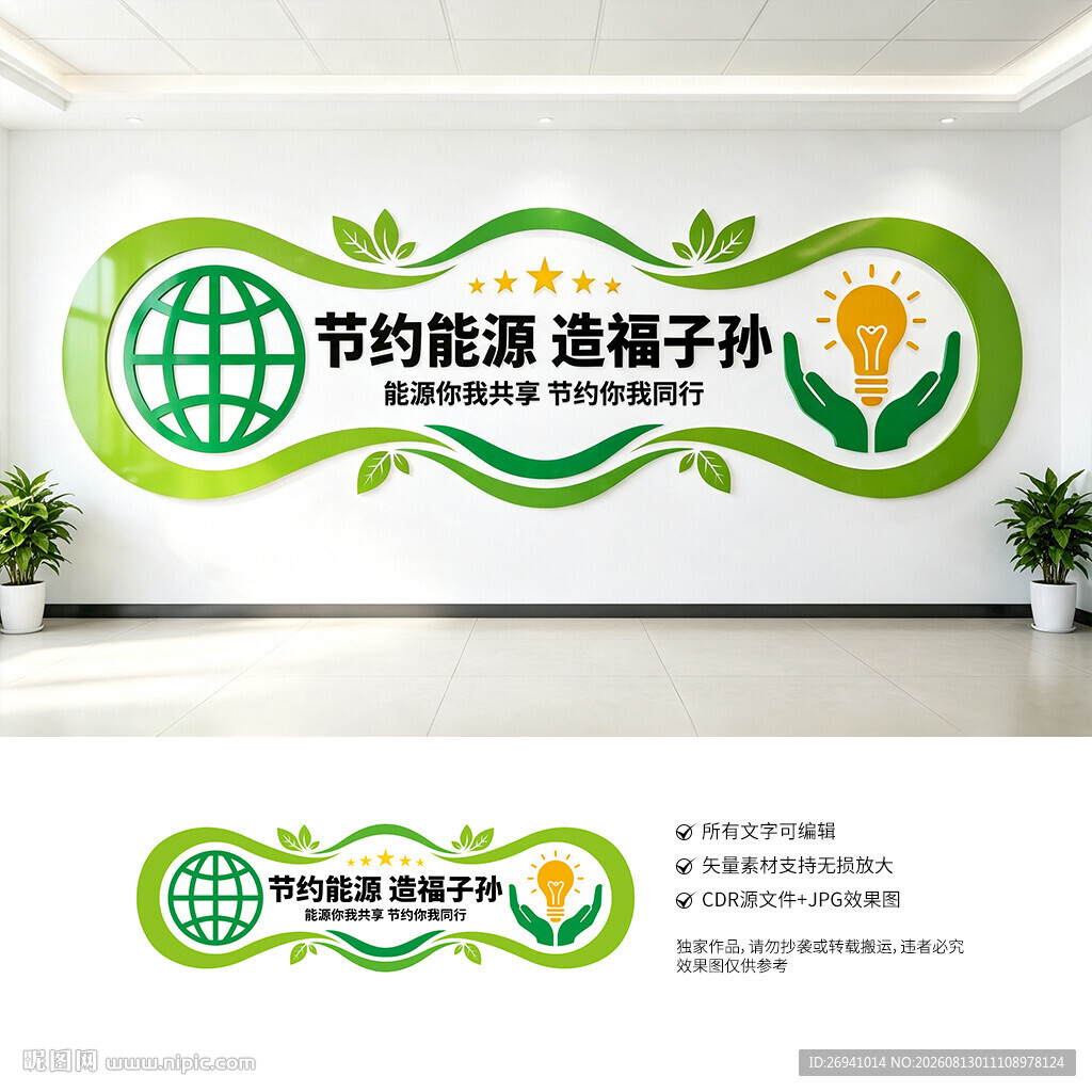 节能文化墙