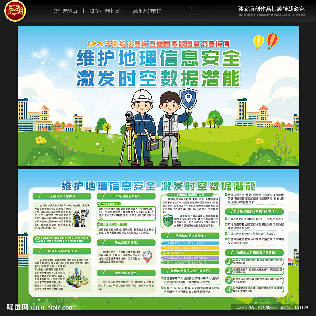 测绘法宣传日国家版图意识宣传周