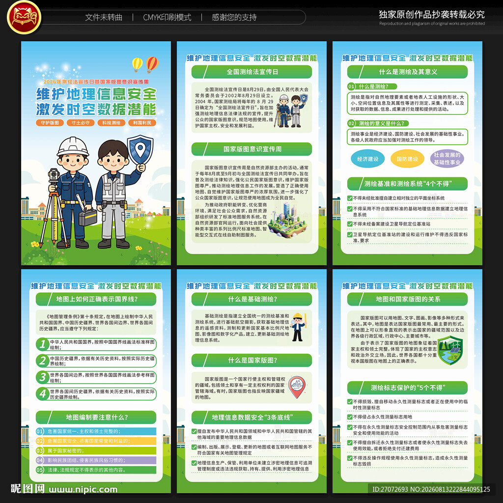 测绘法宣传日国家版图意识宣传周