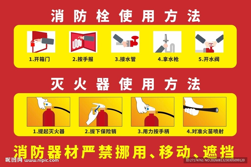 消防器材使用及搬运方法