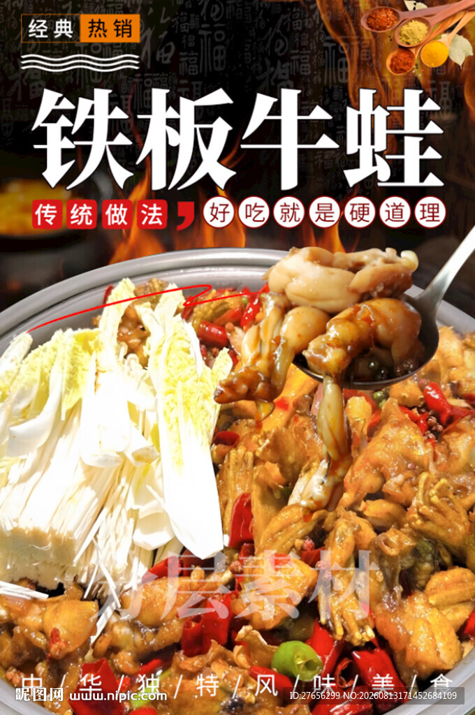 铁板牛蛙