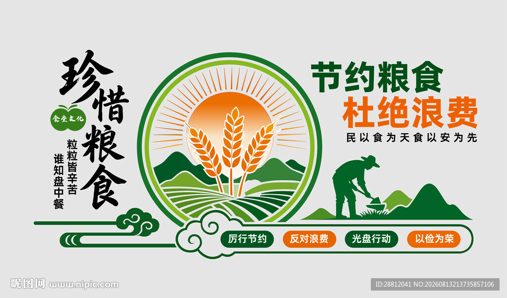 珍惜粮食杜绝浪费文化墙