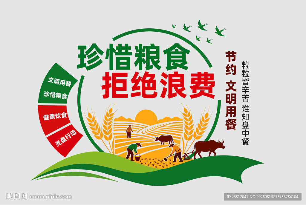 珍惜粮食拒绝浪费文化墙