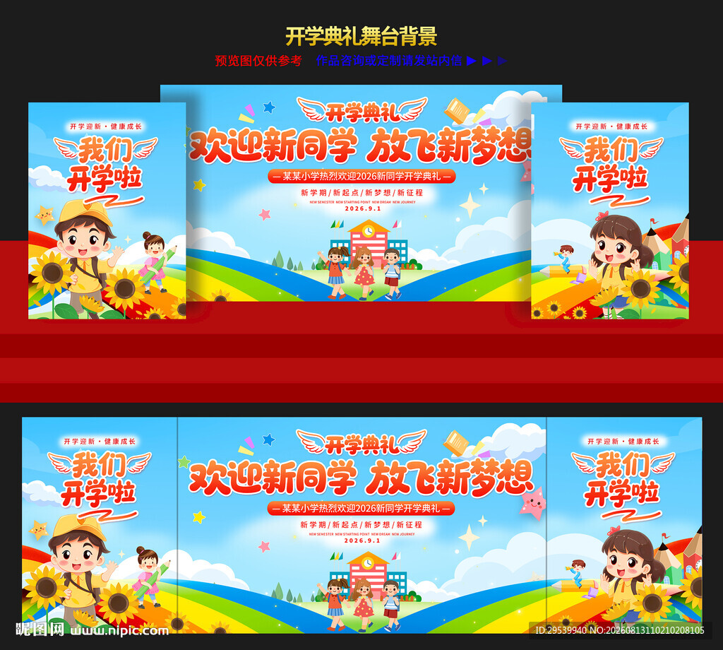 开学典礼