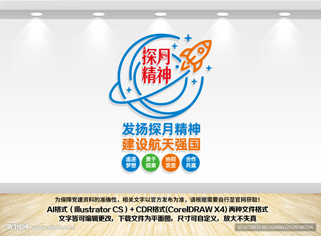 探月精神竖版文化墙
