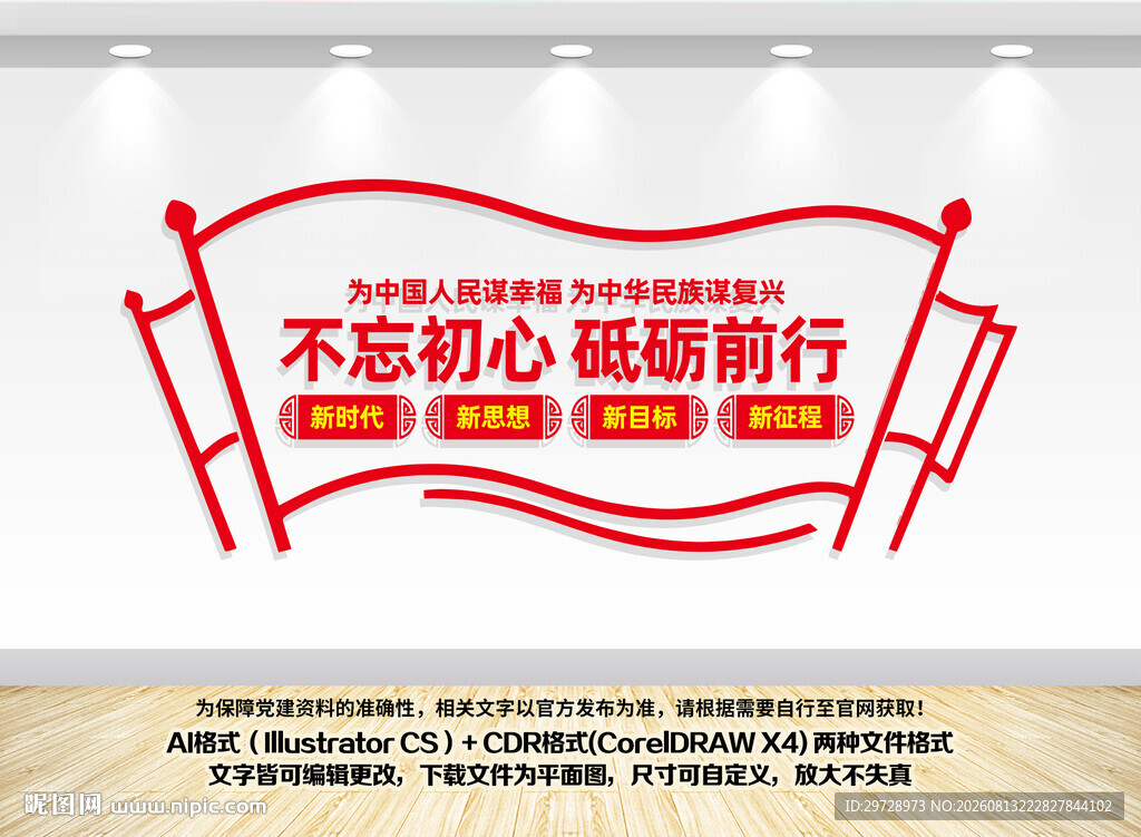 不忘初砥砺前行党建文化墙