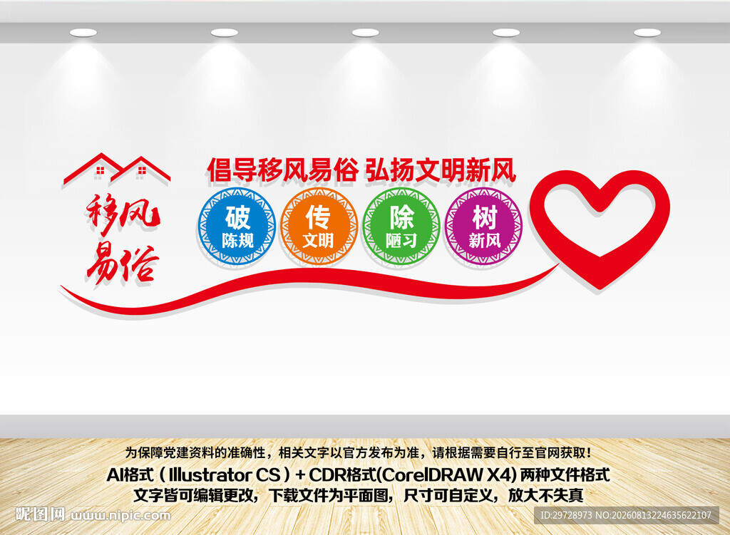 移风易俗