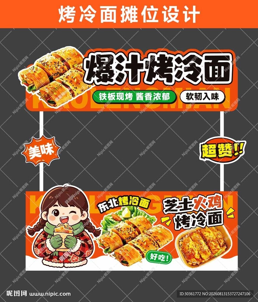 烤冷面摊位设计