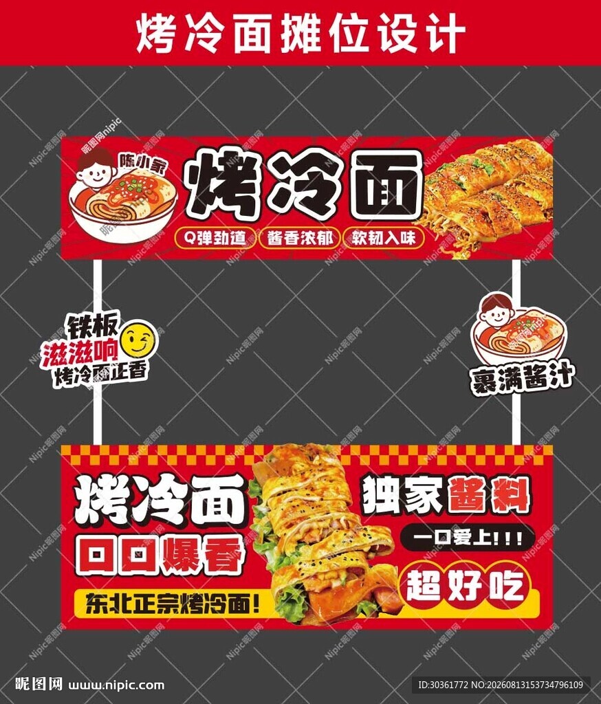 烤冷面摊位设计