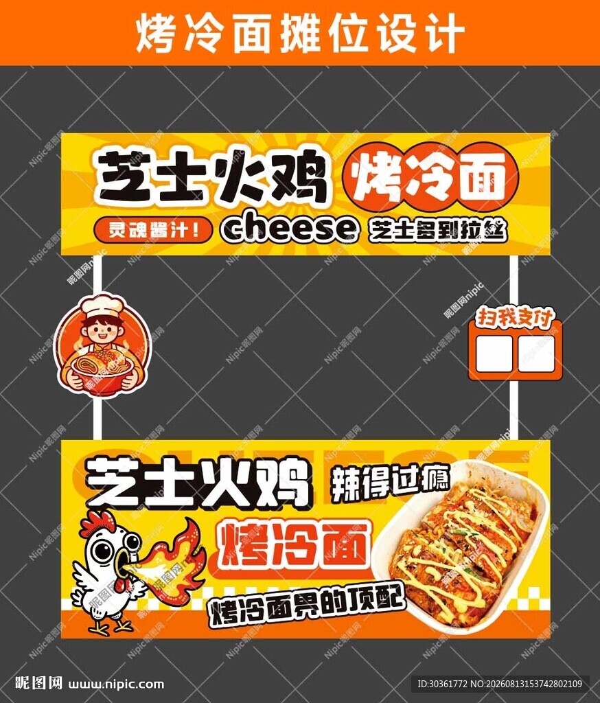 芝士火鸡烤冷面摊位