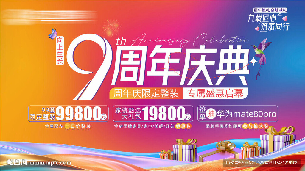 19周年庆典促销海报