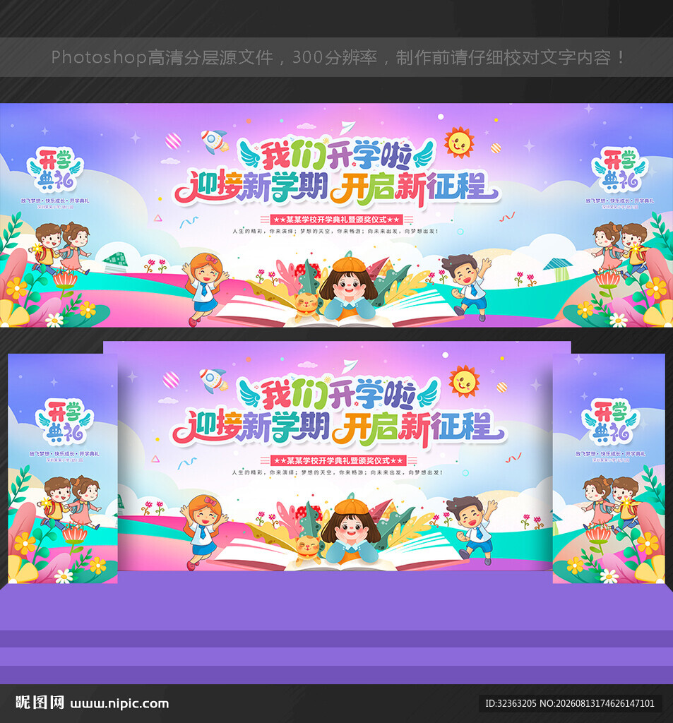 开学舞台背景
