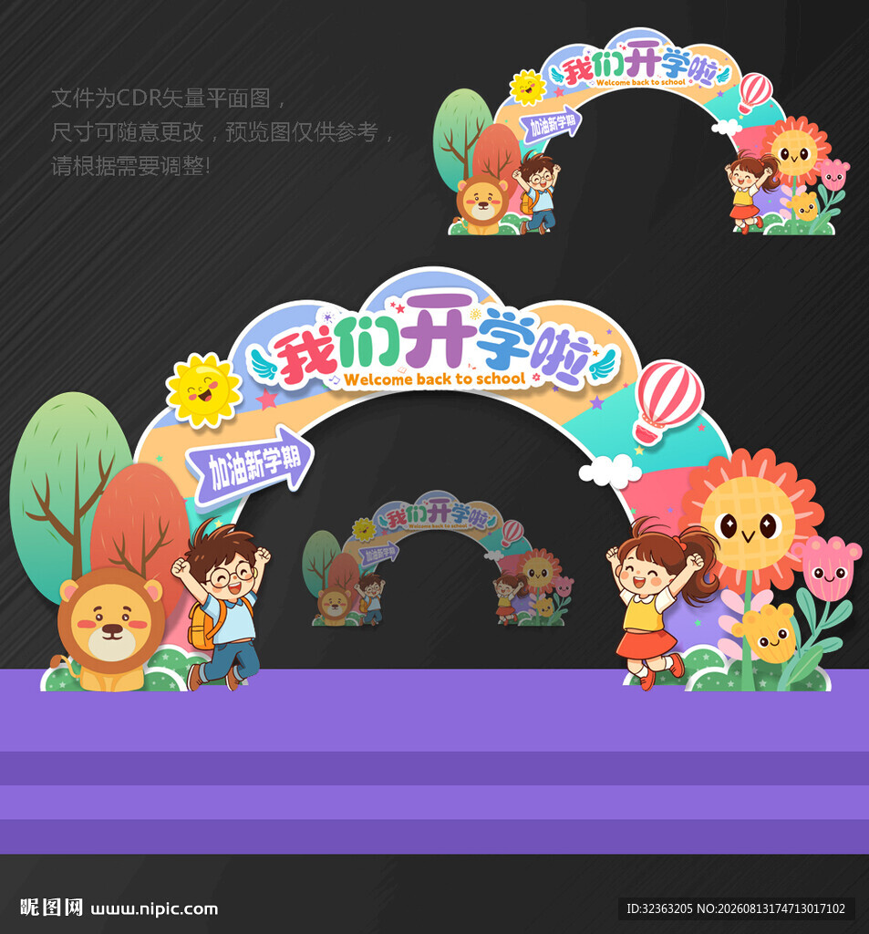 幼儿园开学拱门