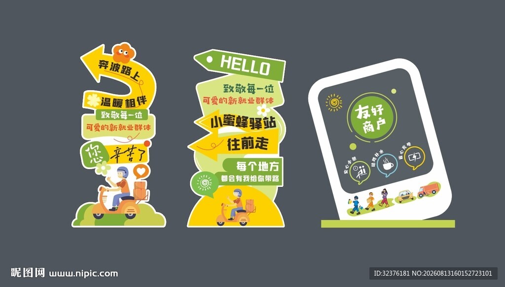 新就业群体快递小哥立牌