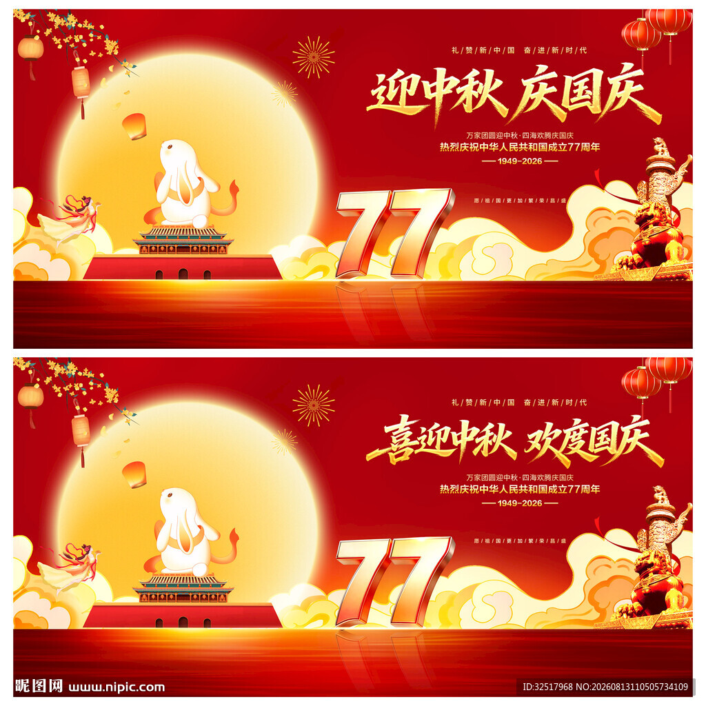 中秋国庆舞台背景