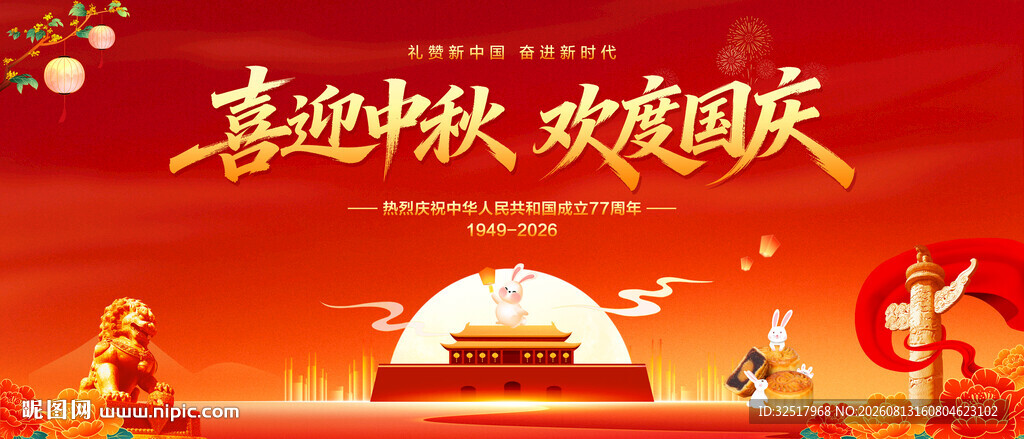 中秋国庆