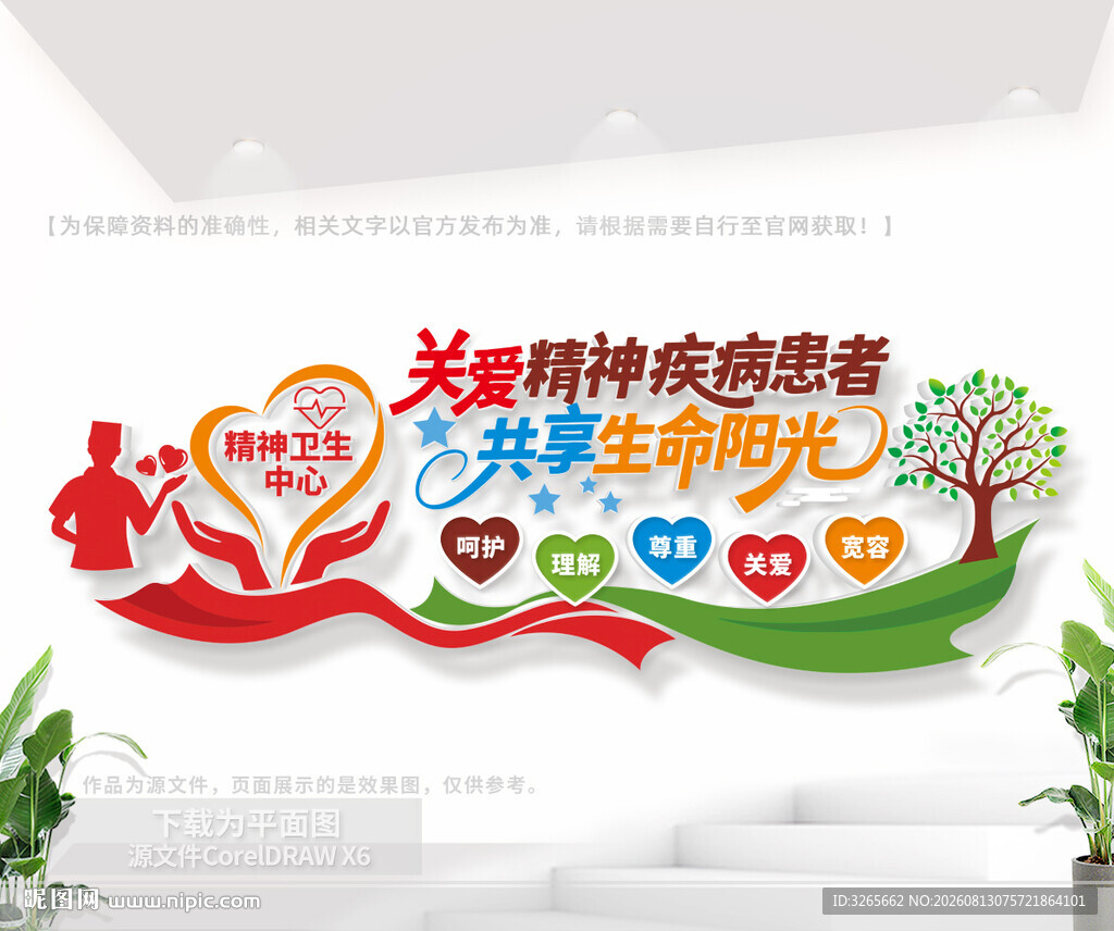 关爱精神病患者公益文化墙
