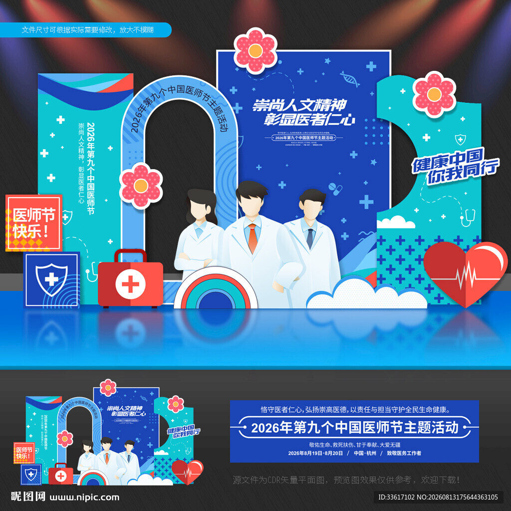 中国医师节