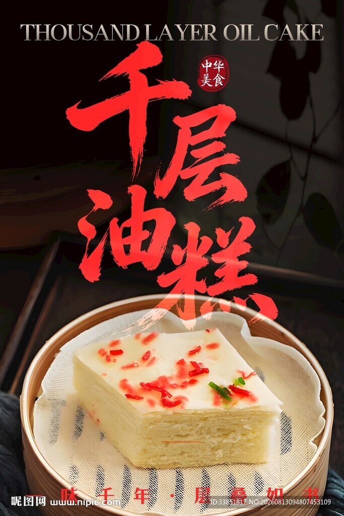 千层油糕