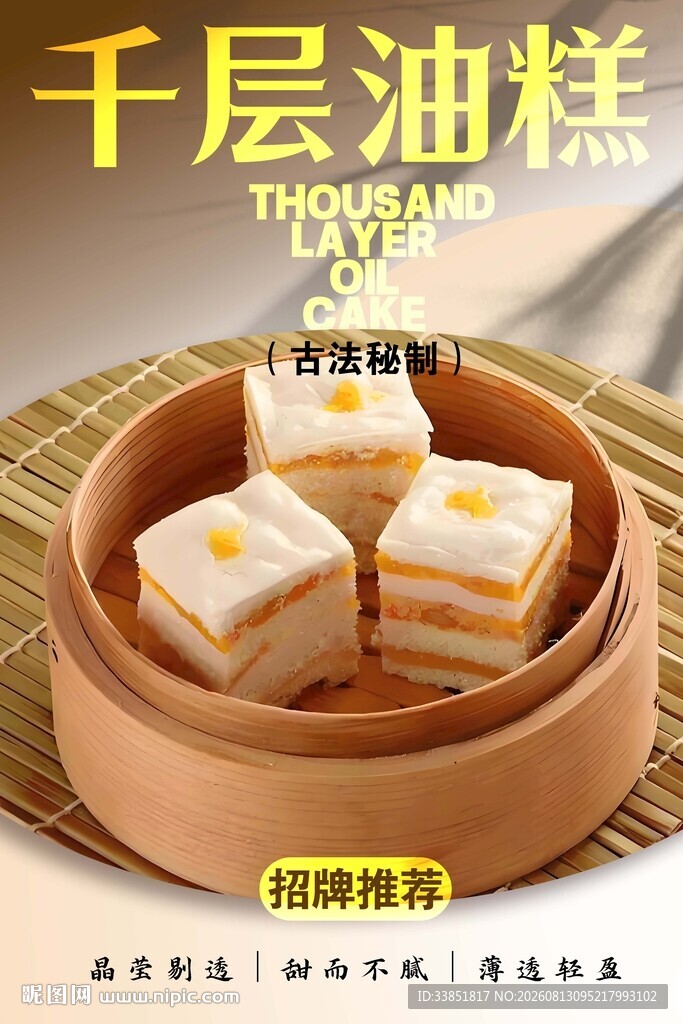 千层油糕 
