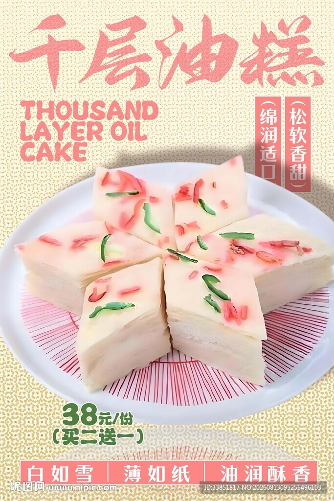 千层油糕 