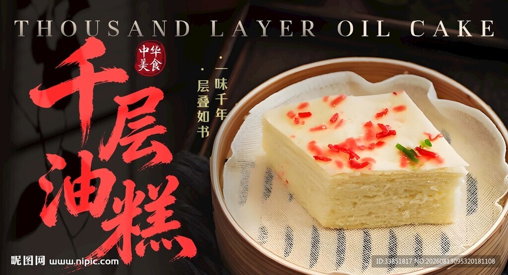 千层油糕 