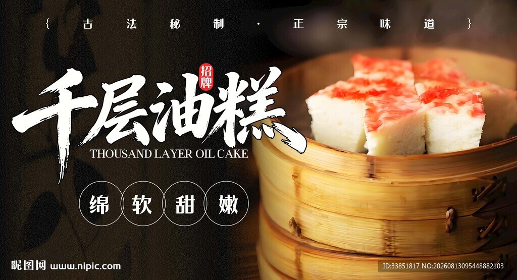 千层油糕 