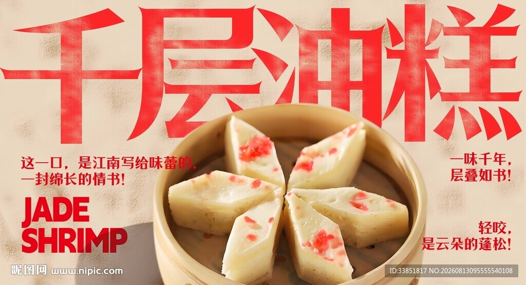 千层油糕 