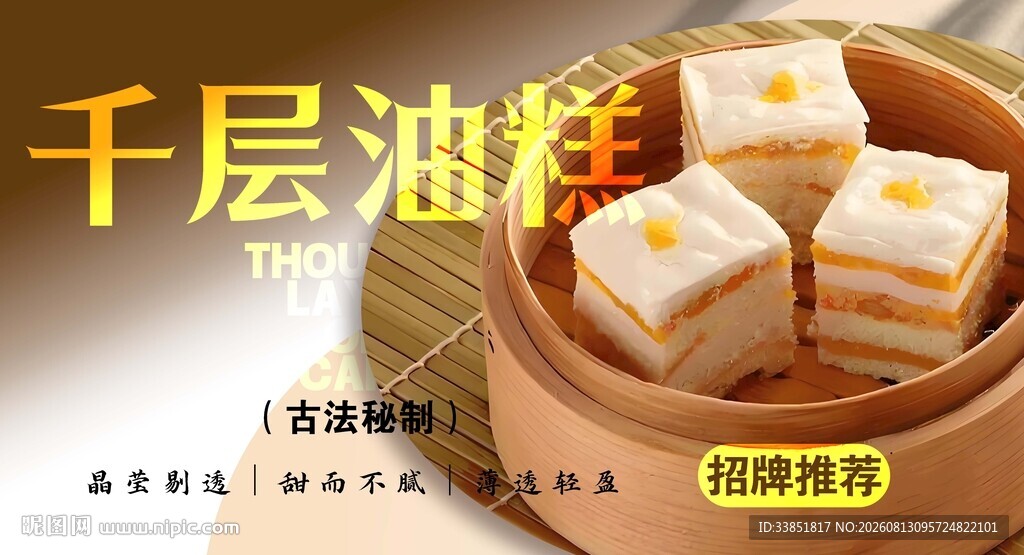 千层油糕 