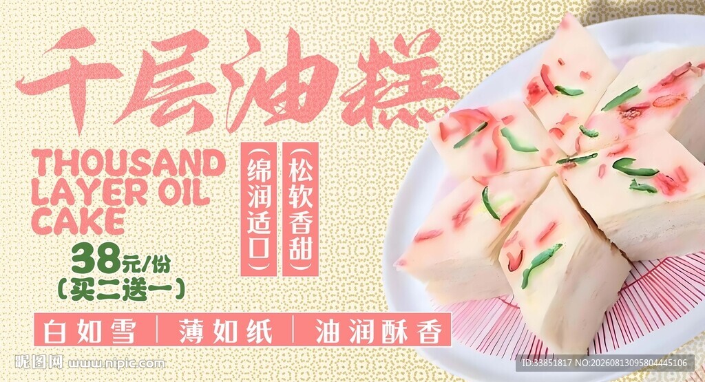 千层油糕