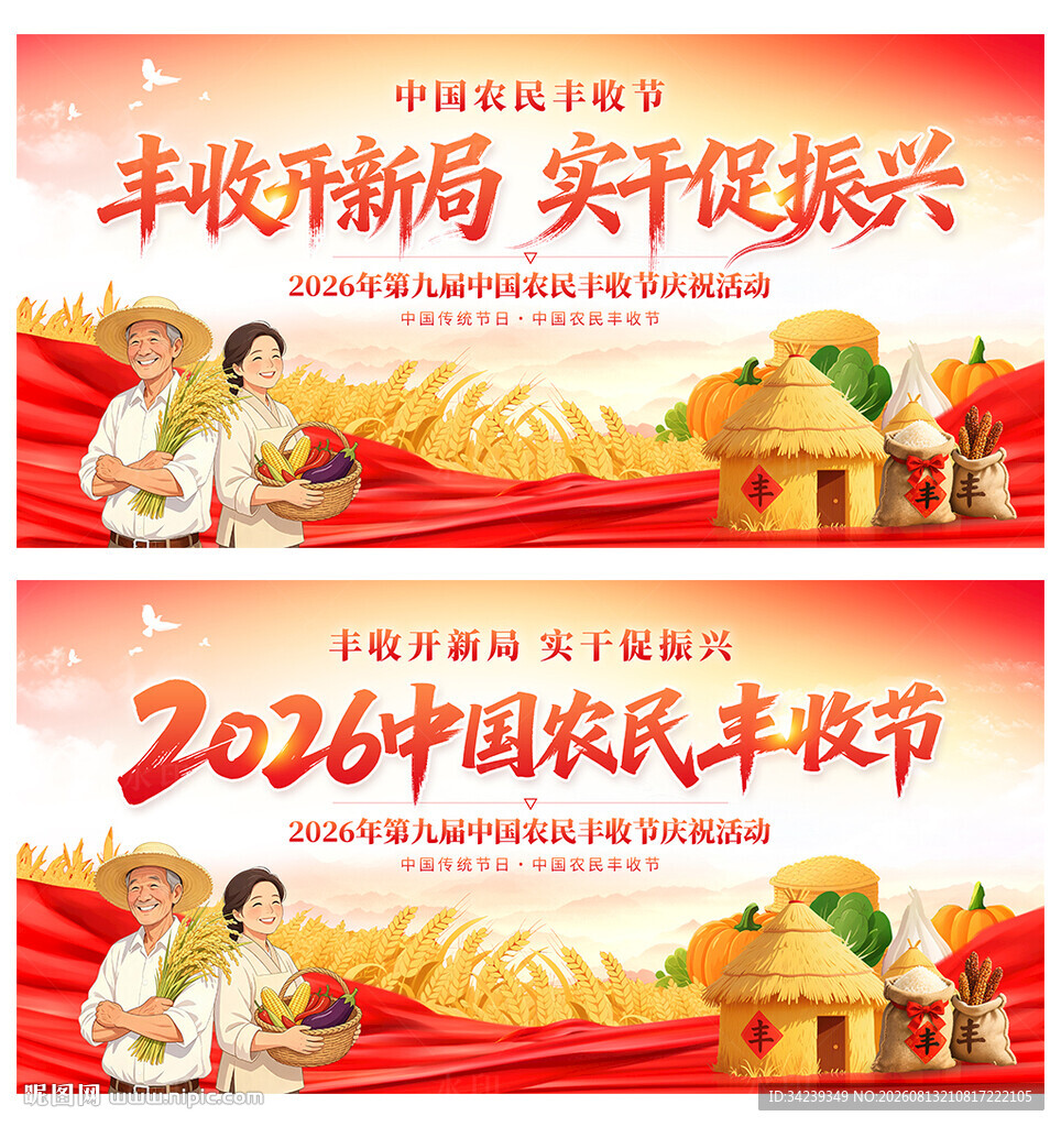 中国农民丰收节