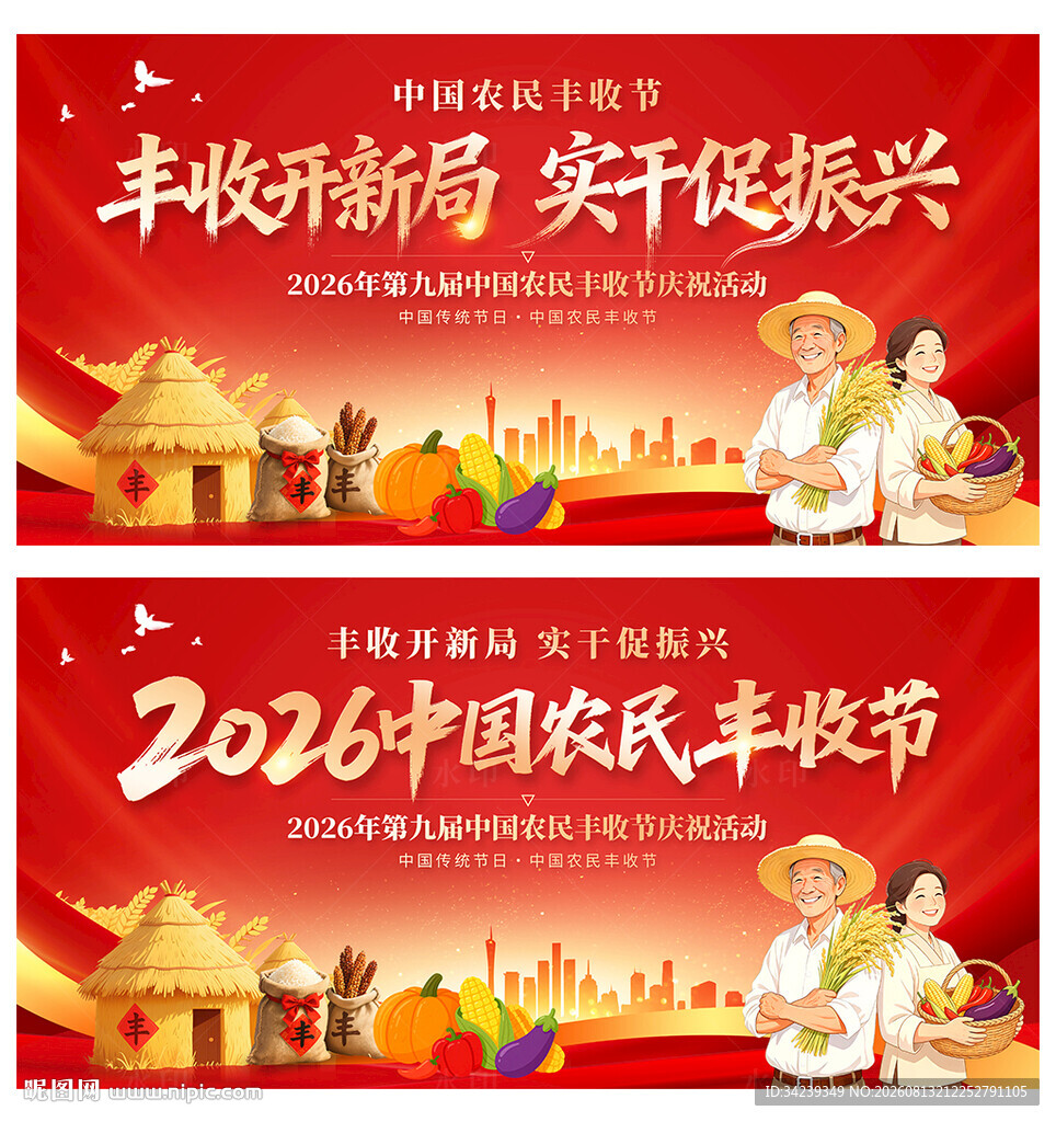 中国农民丰收节